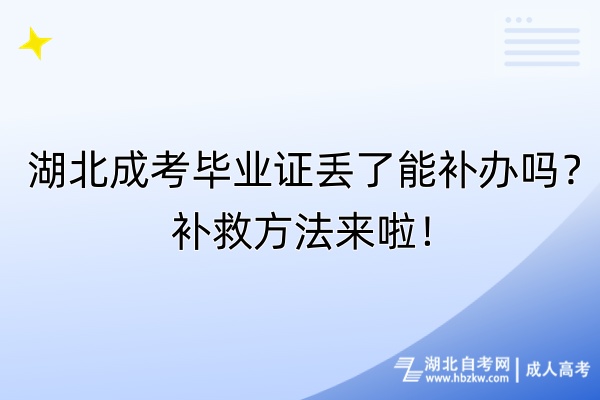 湖北成考畢業(yè)證丟了能補辦嗎?補救方法來啦! 湖北成考畢業(yè)證丟了能補辦嗎?補救方法來啦!