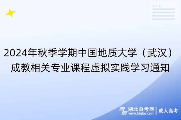 2024年秋季學(xué)期中國地質(zhì)大學(xué)(武漢)成教相關(guān)專業(yè)課程虛擬實(shí)踐學(xué)習(xí)通知 2024年秋季學(xué)期中國地質(zhì)大學(xué)(武漢)成教相關(guān)專業(yè)課程虛擬實(shí)踐學(xué)習(xí)通知