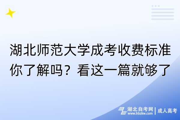 湖北師范大學成考收費標準你了解嗎?看這一篇就夠了! 湖北師范大學成考收費標準你了解嗎?看這一篇就夠了!