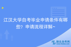 江漢大學(xué)自考畢業(yè)申請條件有哪些？申請流程詳解~