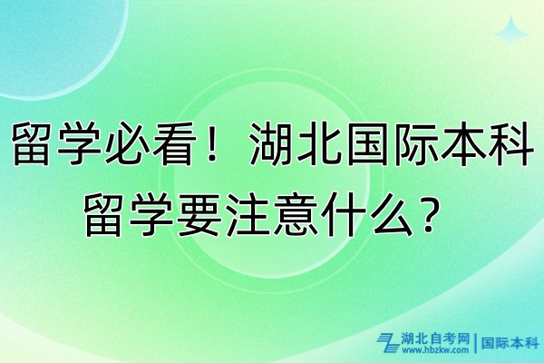 留學必看！湖北國際本科留學要注意什么？