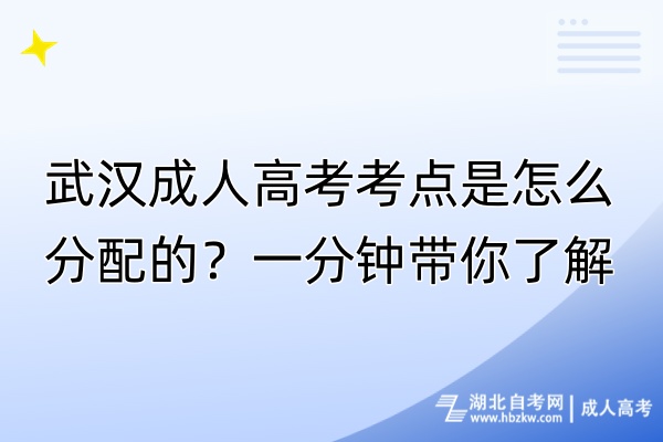 武漢成人高考考點(diǎn)是怎么分配的?一分鐘帶你了解! 武漢成人高考考點(diǎn)是怎么分配的?一分鐘帶你了解!