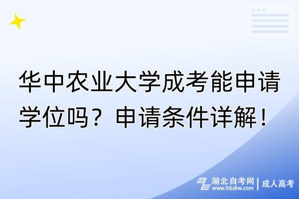 華中農(nóng)業(yè)大學成考能申請學位嗎？申請條件詳解！