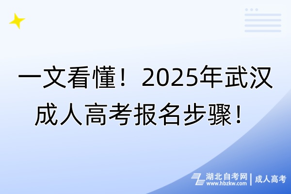 一文看懂!2025年武漢成人高考報名步驟! 一文看懂!2025年武漢成人高考報名步驟!