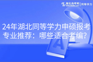 24年湖北同等學力申碩報考專業(yè)推薦:哪些適合考編? 24年湖北同等學力申碩報考專業(yè)推薦:哪些適合考編?