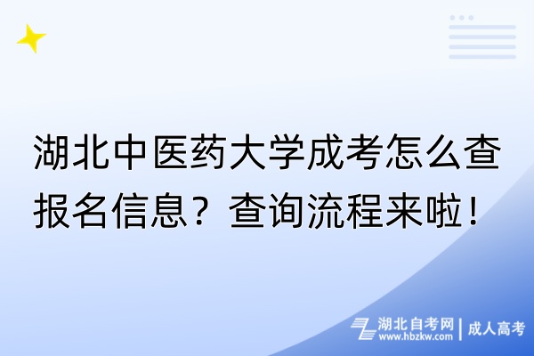 湖北中醫(yī)藥大學(xué)成考怎么查報名信息？查詢流程來啦！