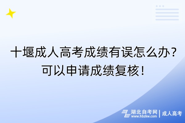 十堰成人高考成績有誤怎么辦?可以申請成績復(fù)核! 十堰成人高考成績有誤怎么辦?可以申請成績復(fù)核!