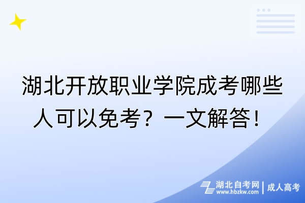湖北開放職業(yè)學(xué)院成考哪些人可以免考?一文解答! 湖北開放職業(yè)學(xué)院成考哪些人可以免考?一文解答!