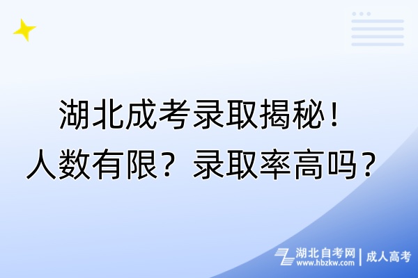 湖北成考錄取揭秘!人數(shù)有限?錄取率高嗎? 湖北成考錄取揭秘!人數(shù)有限?錄取率高嗎?