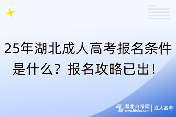 25年湖北成人高考報(bào)名條件是什么?報(bào)名攻略已出! 25年湖北成人高考報(bào)名條件是什么?報(bào)名攻略已出!