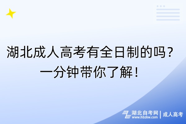 湖北成人高考有全日制的嗎?一分鐘帶你了解! 湖北成人高考有全日制的嗎?一分鐘帶你了解!