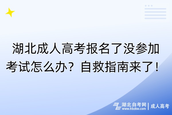 湖北成人高考報(bào)名了沒參加考試怎么辦?自救指南來了! 湖北成人高考報(bào)名了沒參加考試怎么辦?自救指南來了!