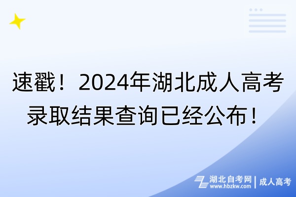 速戳!2024年湖北成人高考錄取結(jié)果查詢已經(jīng)公布! 速戳!2024年湖北成人高考錄取結(jié)果查詢已經(jīng)公布!