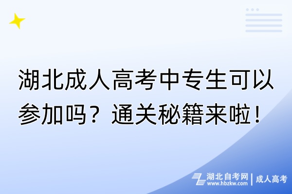 湖北成人高考中專生可以參加嗎？通關(guān)秘籍來啦！