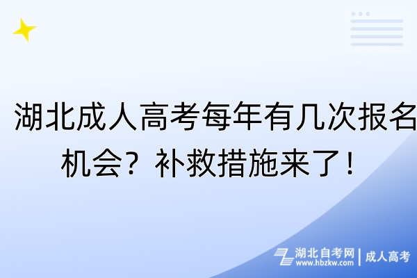 湖北成人高考每年有幾次報名機(jī)會?補(bǔ)救措施來了! 湖北成人高考每年有幾次報名機(jī)會?補(bǔ)救措施來了!