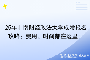 25年中南財(cái)經(jīng)政法大學(xué)成考報(bào)名攻略：費(fèi)用、時(shí)間都在這里！