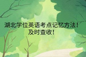 湖北學(xué)位英語考點(diǎn)記憶方法！及時查收！