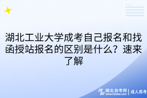 湖北工業(yè)大學(xué)成考自己報(bào)名和找函授站報(bào)名的區(qū)別是什么？速來(lái)了解