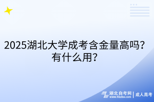 2025湖北大學(xué)成考含金量高嗎？有什么用？