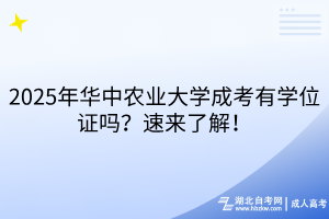 2025年華中農(nóng)業(yè)大學(xué)成考有學(xué)位證嗎？速來了解！