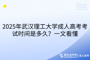 2025年武漢理工大學(xué)成人高考考試時間是多久？一文看懂