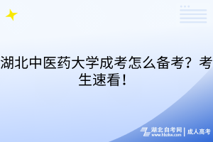 湖北中醫(yī)藥大學(xué)成考怎么備考？考生速看！