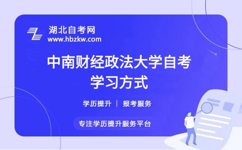 中南財經(jīng)政法大學自考是否有網(wǎng)課或輔導班？在職如何高效學習？
