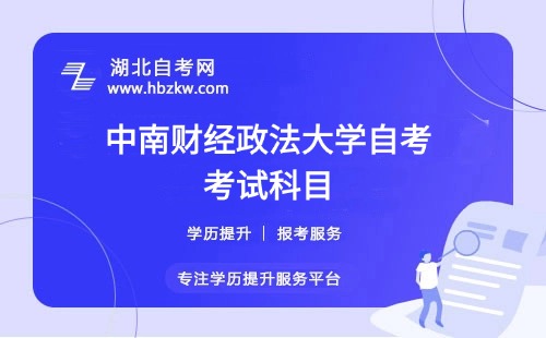中南財經(jīng)政法大學(xué)自考要考多少門科目？有哪些必考和選考科目？