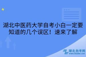 湖北中醫(yī)藥大學自考小白一定要知道的幾個誤區(qū)！速來了解