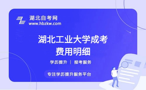 湖北工業(yè)大學(xué)成考本科全部學(xué)費(fèi)多少？繳納方式是什么？