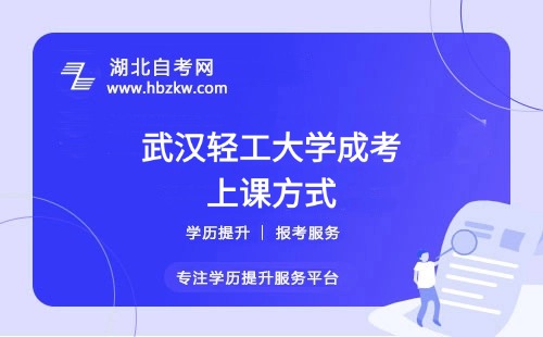上班族怎么上武漢輕工大學成考課程？在職如何高效學習？