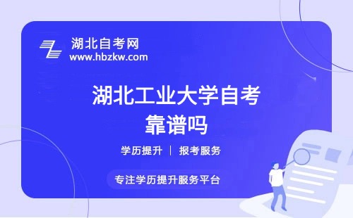 湖北工業(yè)大學(xué)自考本科文憑社會(huì)認(rèn)可嗎？能否考公、考研？