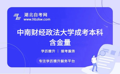 中南財經政法大學成考本科文憑靠譜嗎?企業(yè)認可高嗎？