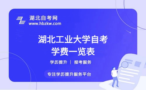 湖北工業(yè)大學(xué)自考全程考下來大概需要多少錢？（學(xué)費(fèi)、考試費(fèi)、教材費(fèi)等）