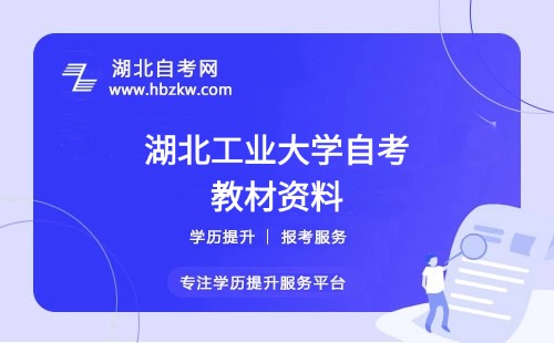 湖北工業(yè)大學(xué)自考在哪里購買正版教材？是否有推薦的學(xué)習(xí)資料？