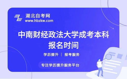 中南財(cái)經(jīng)政法大學(xué)成考本科的報(bào)名時(shí)間通常在什么時(shí)候？具體怎么報(bào)名？