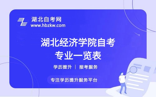 湖北經(jīng)濟(jì)學(xué)院自考哪些專業(yè)適合在職人士？哪個(gè)專業(yè)通過率最高？