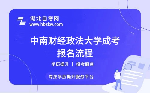 中南財經(jīng)政法大學成考報名流程具體如何操作？是否需要到校現(xiàn)場確認？
