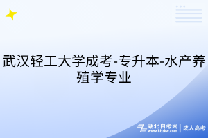 武漢輕工大學成考-專升本-水產(chǎn)養(yǎng)殖學專業(yè)