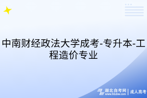 中南財(cái)經(jīng)政法大學(xué)成考-專(zhuān)升本-工程造價(jià)專(zhuān)業(yè)
