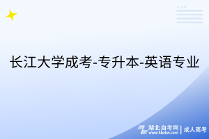 長江大學(xué)成考-專升本-英語專業(yè)