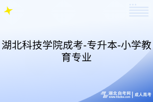 湖北科技學院成考-專升本-小學教育專業(yè)