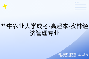 華中農(nóng)業(yè)大學(xué)成考-高起本-農(nóng)林經(jīng)濟(jì)管理專業(yè)