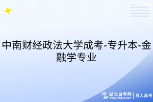 中南財(cái)經(jīng)政法大學(xué)成考-專(zhuān)升本-金融學(xué)專(zhuān)業(yè)