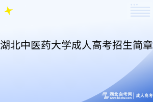 湖北中醫(yī)藥大學(xué)成人高考招生簡(jiǎn)章