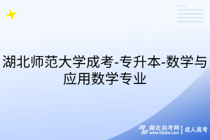 湖北師范大學成考-專升本-數(shù)學與應用數(shù)學專業(yè)
