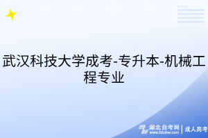 武漢科技大學成考-專升本-機械工程專業(yè)