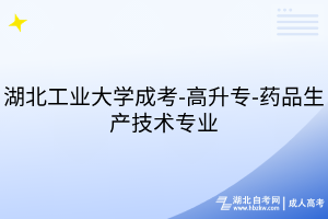 湖北工業(yè)大學(xué)成考-高升專-藥品生產(chǎn)技術(shù)專業(yè)