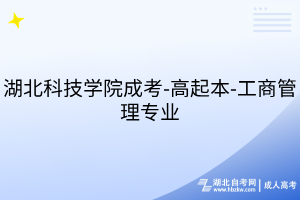 湖北科技學(xué)院成考-高起本-工商管理專業(yè)