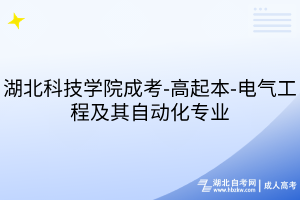 湖北科技學(xué)院成考-高起本-電氣工程及其自動(dòng)化專業(yè)